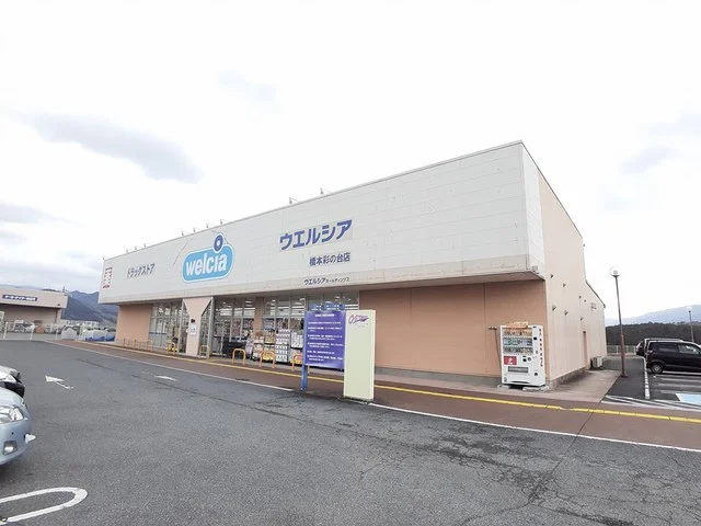 ウエルシア橋本彩の台店様まで1459m