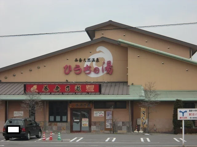 ひうちの湯まで350m