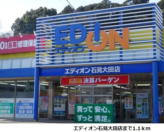 エディオン石見大田店まで1100m