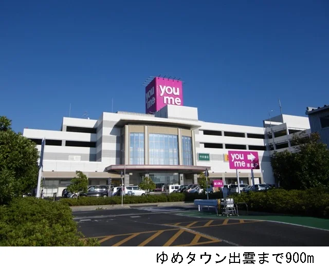 ゆめタウン出雲まで900m