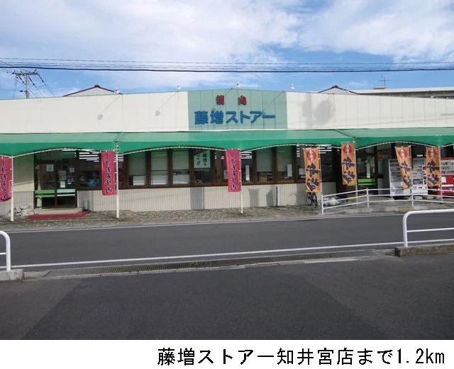 藤増ストアー知井宮店まで1200m