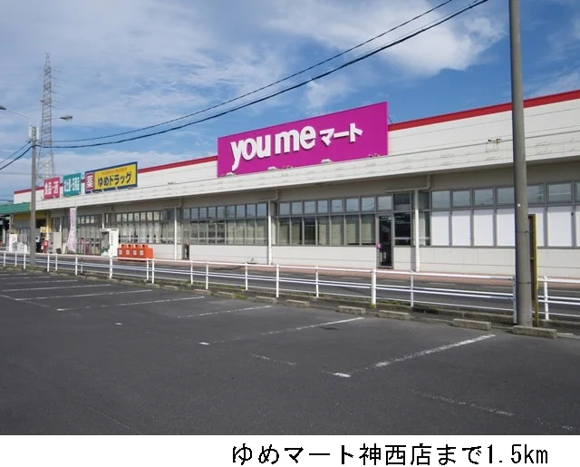 ゆめマート神西店まで1500m