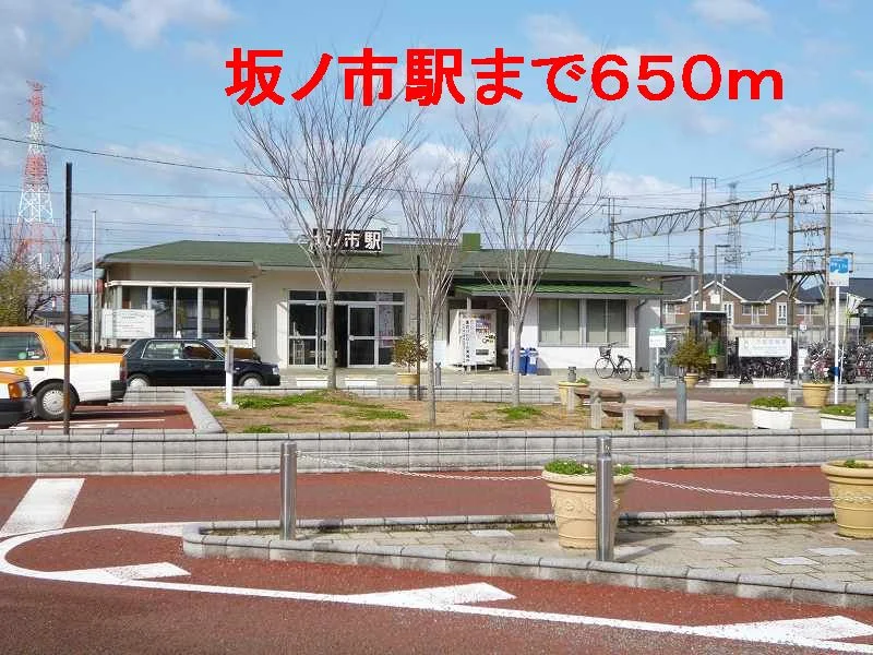 坂ノ市駅まで650m