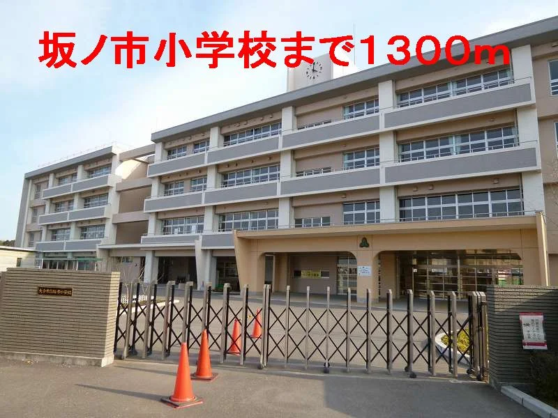 坂ノ市小学校まで1300m
