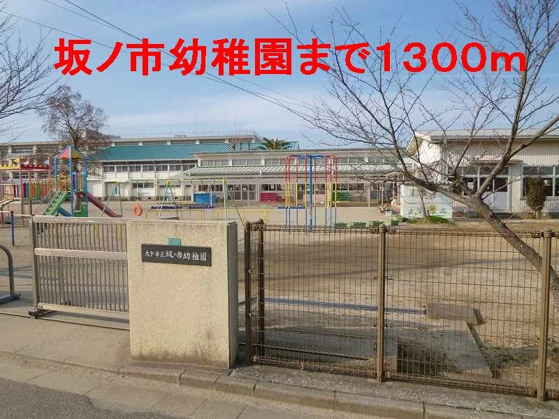 坂ノ市幼稚園まで1300m
