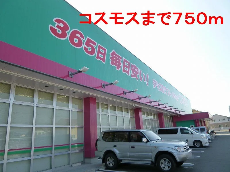 コスモスまで750m