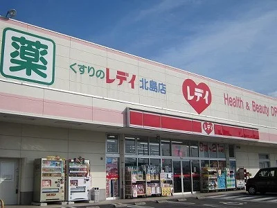 くすりのレディ北島店様まで300m