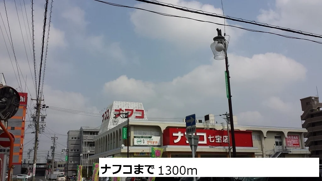 ナフコまで1300m