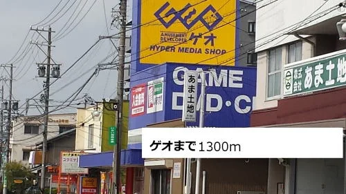 ゲオまで1300m