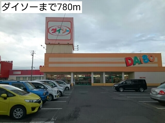 ダイソーまで780m
