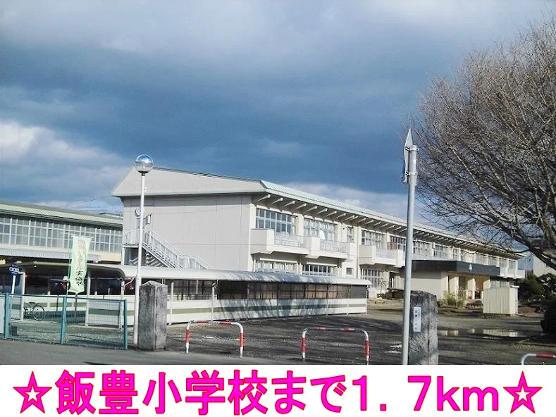 飯豊小学校まで1700m