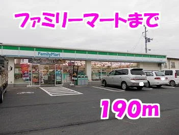 ファミリーマートまで190m