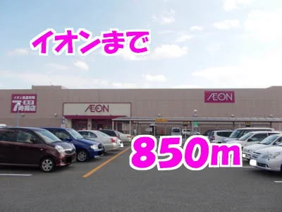 イオンまで850m