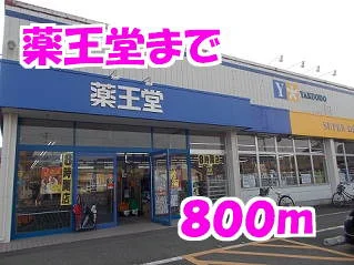 薬王堂まで800m