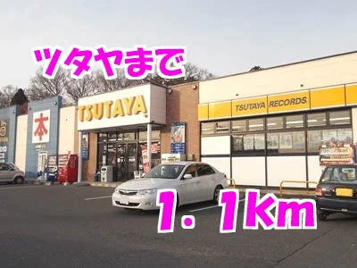 ツタヤまで1100m