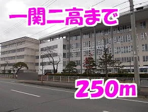 一関第二高等学校まで250m
