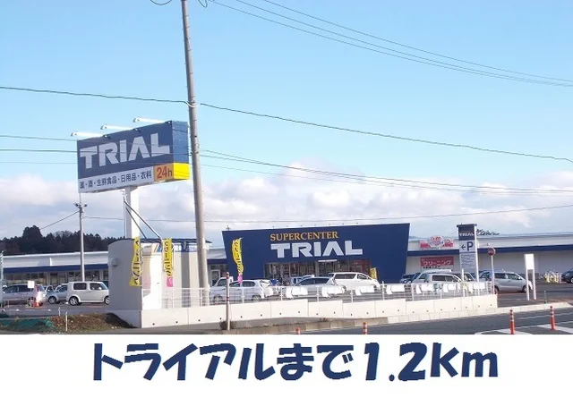 トライアル北上店まで1200m