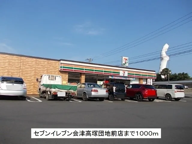 セブンイレブン会津高塚団地前店まで1000m