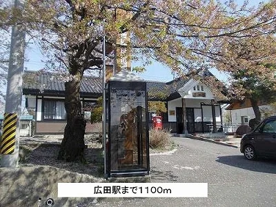 広田駅まで1100m