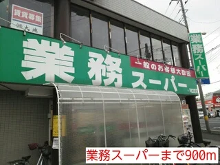 業務スーパーまで900m