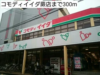 コモディイイダ蕨店まで300m