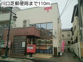 川口芝郵便局まで110m