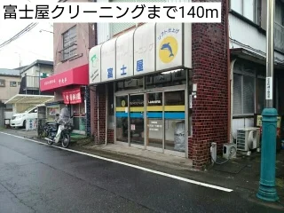 富士屋クリーニングまで140m