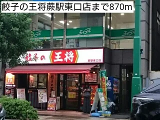 餃子の王将蕨駅東口店まで870m