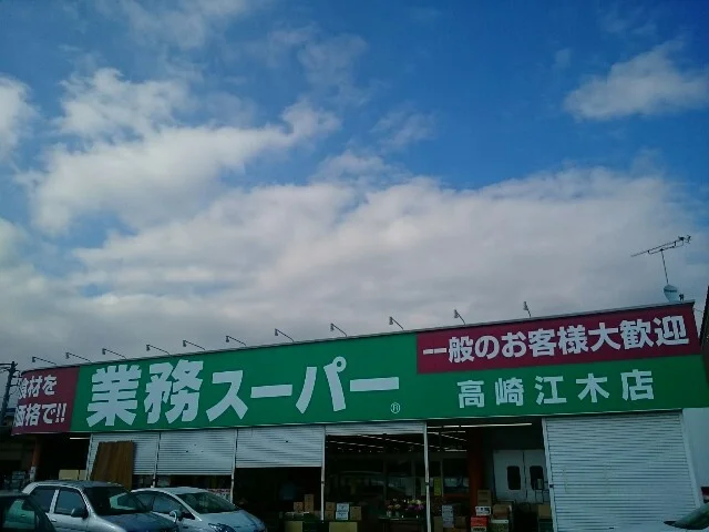業務スーパー高崎江木店まで400m