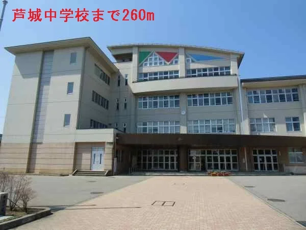 芦城中学校まで260m