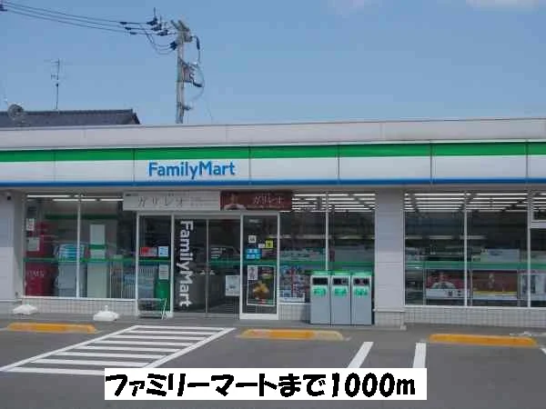 ファミリーマートまで1000m