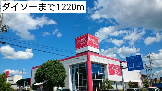 ダイソーまで1220m