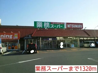 業務スーパーまで1320m