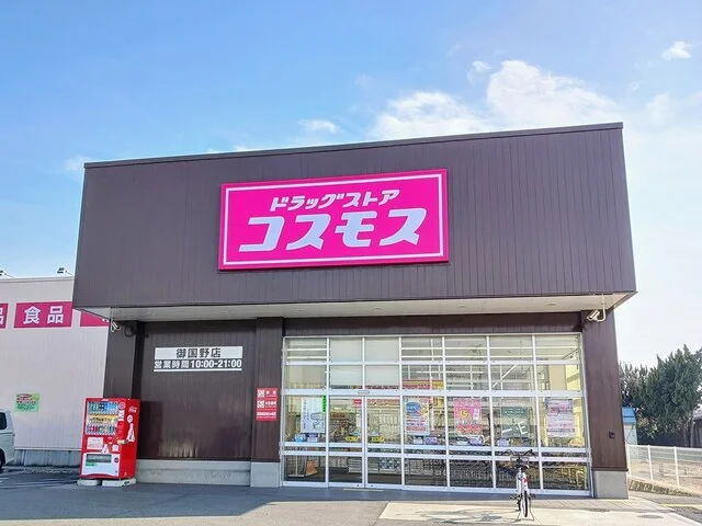 コスモスまで550m