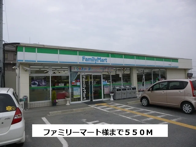 ファミリ－マ－トまで550m