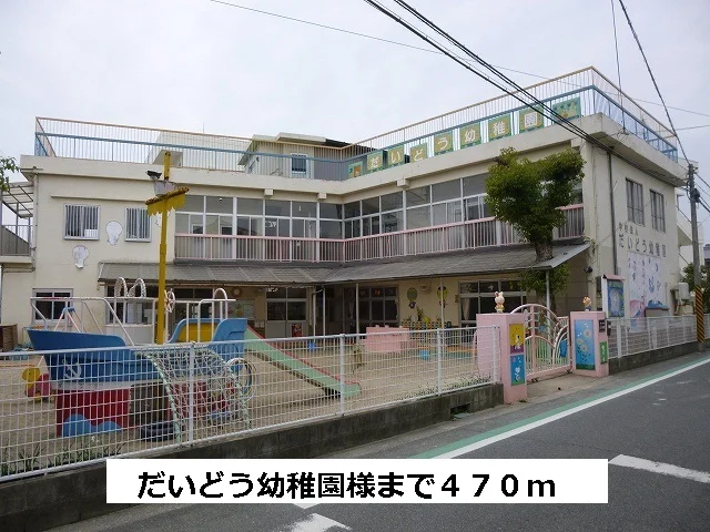 だいどう幼稚園まで470m