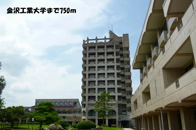 金沢工業大学まで750m
