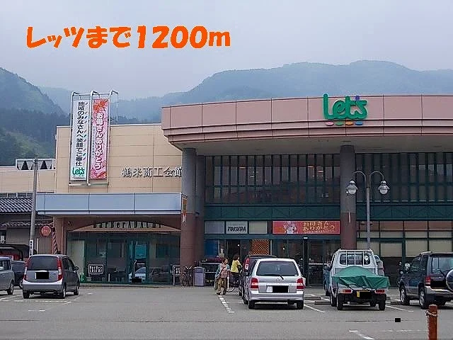レッツまで1200m