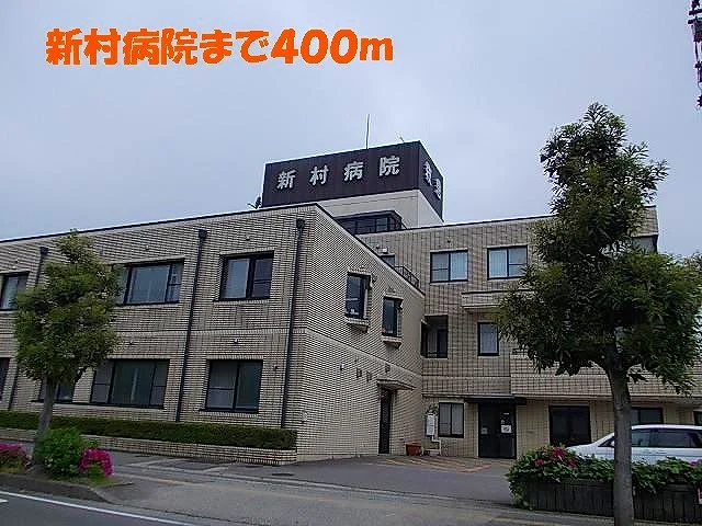 新村病院まで400m