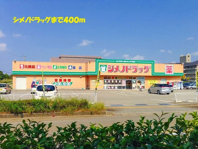 シメノドラッグまで400m