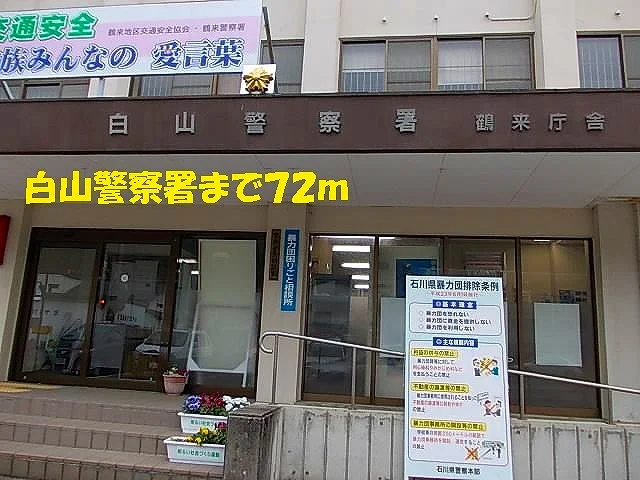 白山警察署まで72m