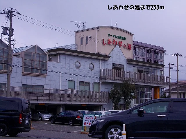 しあわせの湯まで250m
