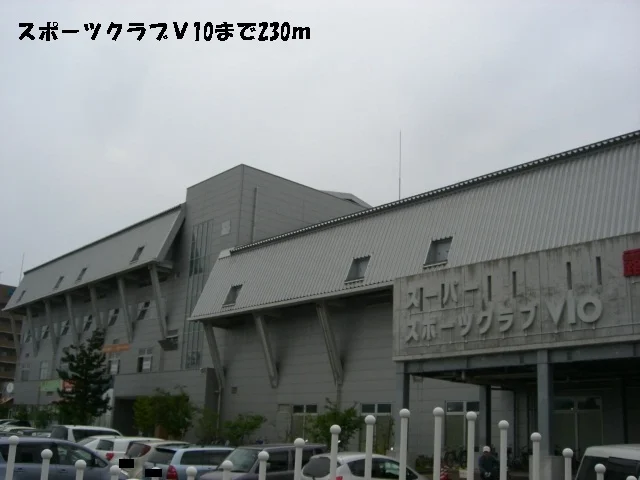 スポーツクラブＶ１０まで230m