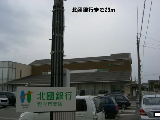 北國銀行まで20m