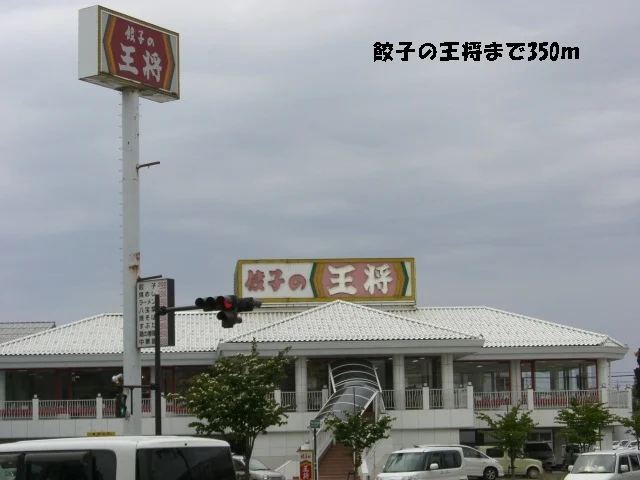 餃子の王将まで350m