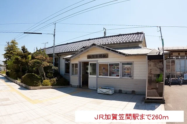 ＪＲ加賀笠間駅まで260m