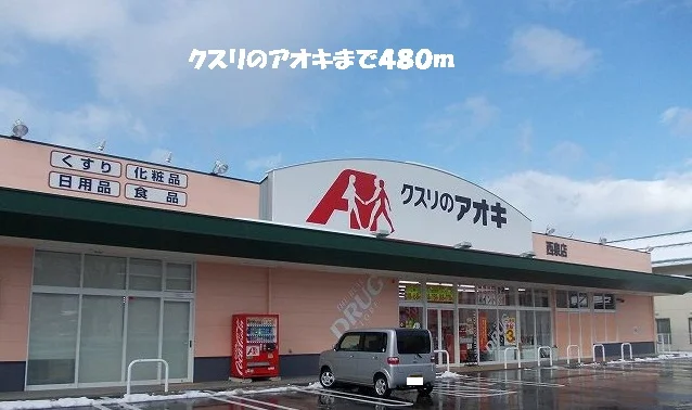 クスリのアオキまで480m