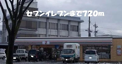 セブンイレブンまで720m