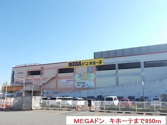 ＭＥＧＡドン．キホーテまで850m