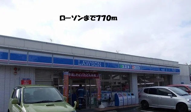 ローソンまで770m
